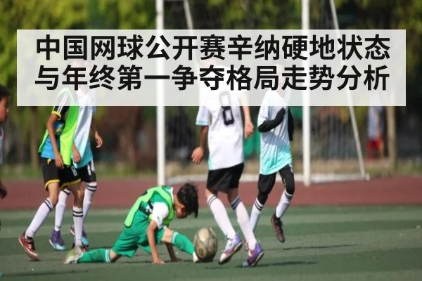 中国网球公开赛辛纳硬地状态与年终第一争夺格局走势分析